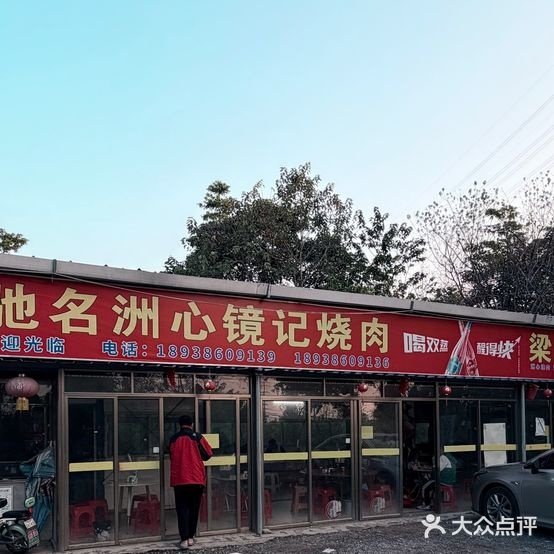 弛名洲心镜记烧肉