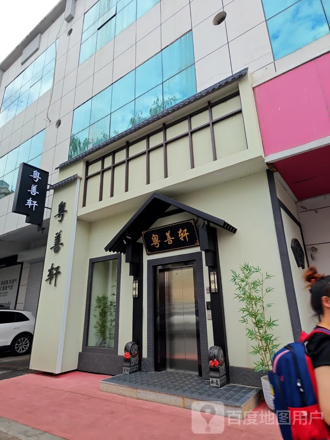 粤善轩
