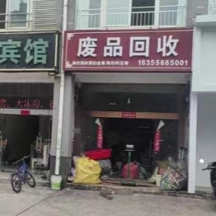 废品回收