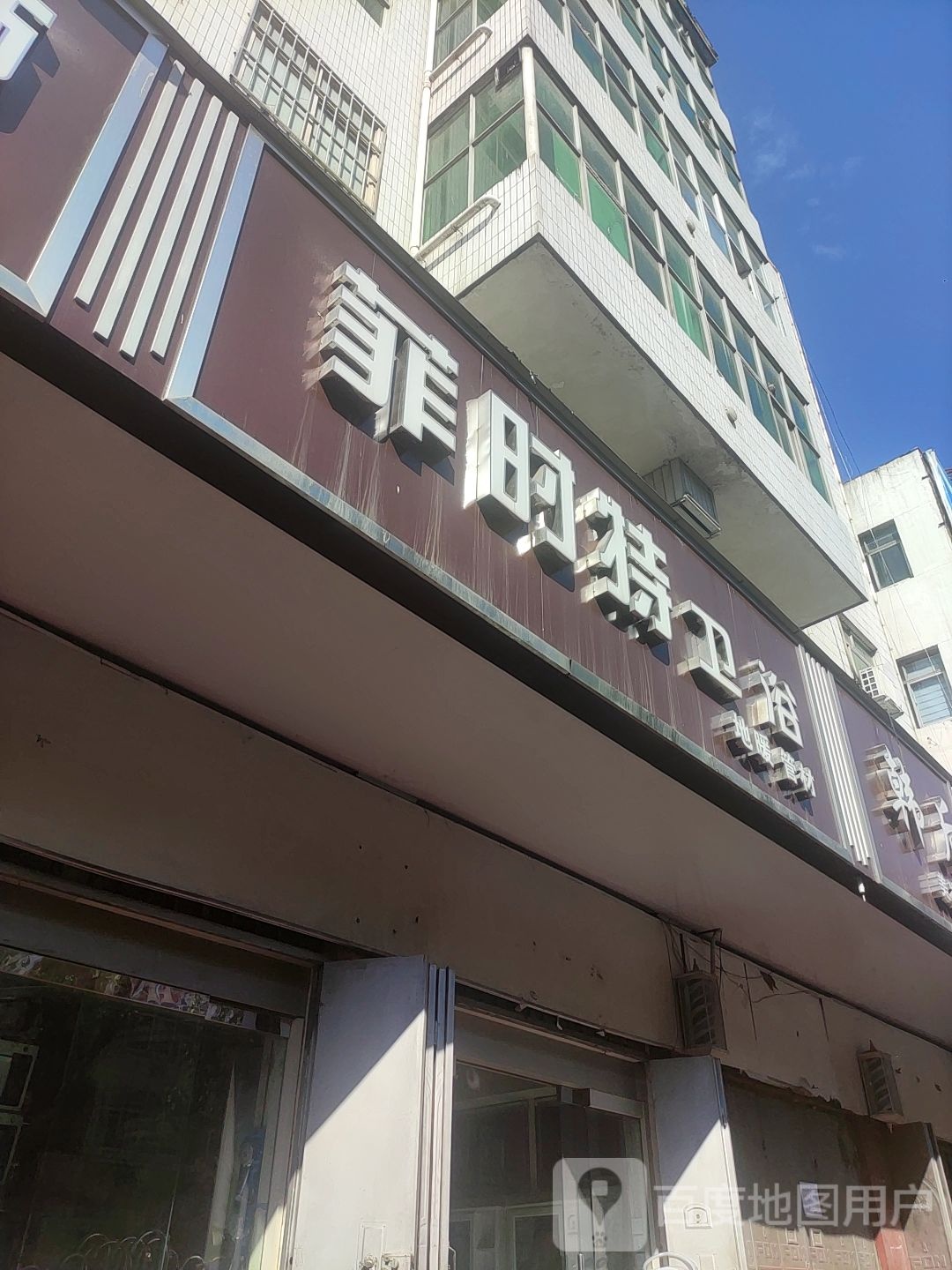 菲时特卫浴(人民路店)