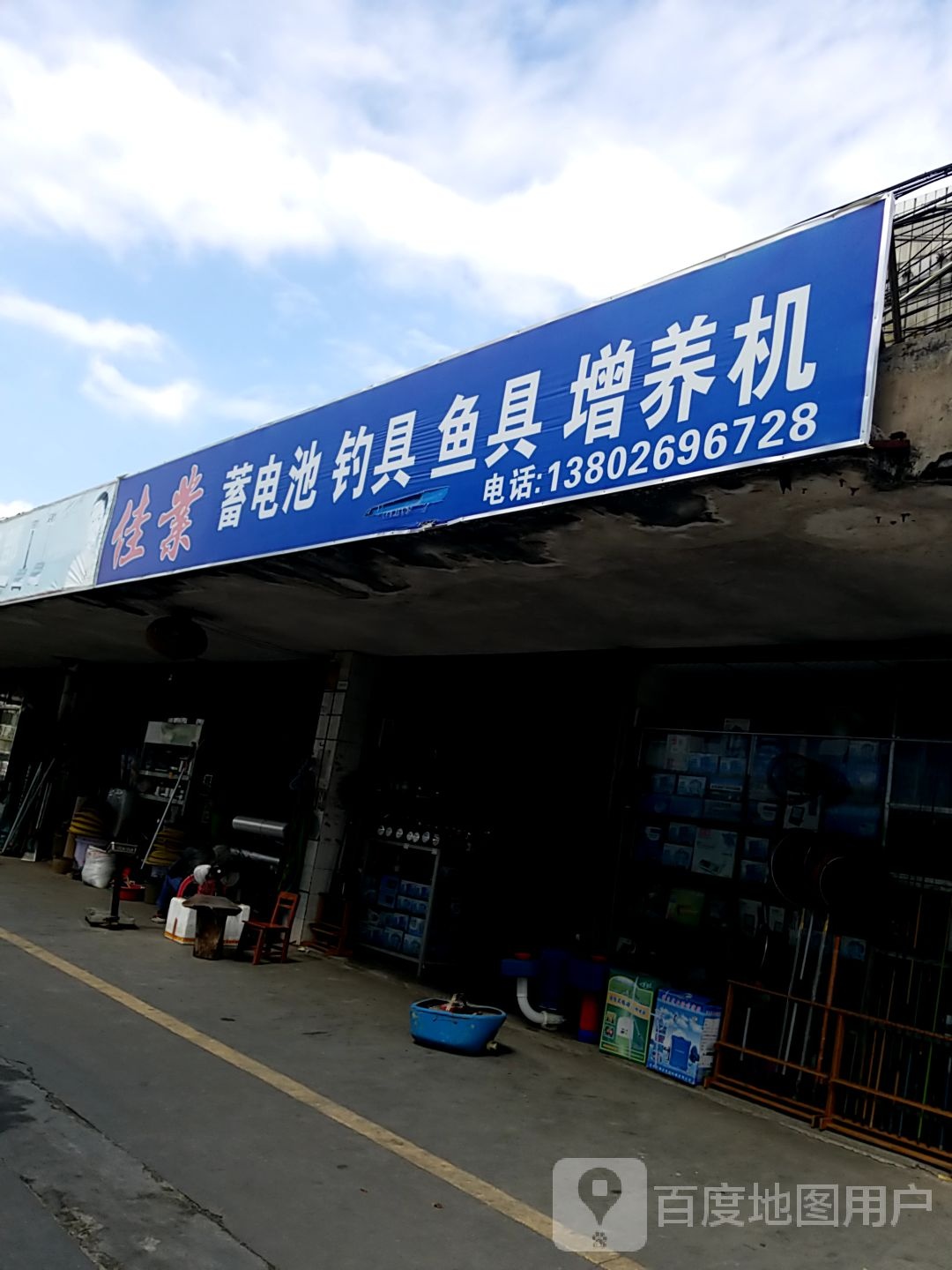 佳业蓄电池钓具(美美粮油店)