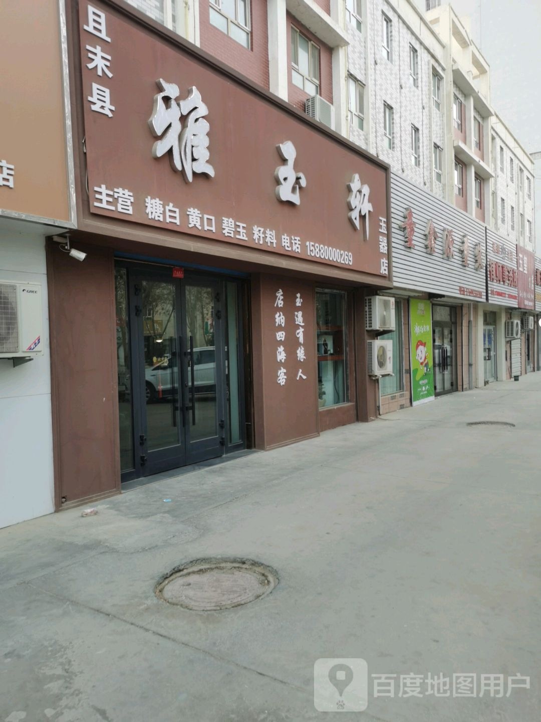 且末县雅玉轩玉器店