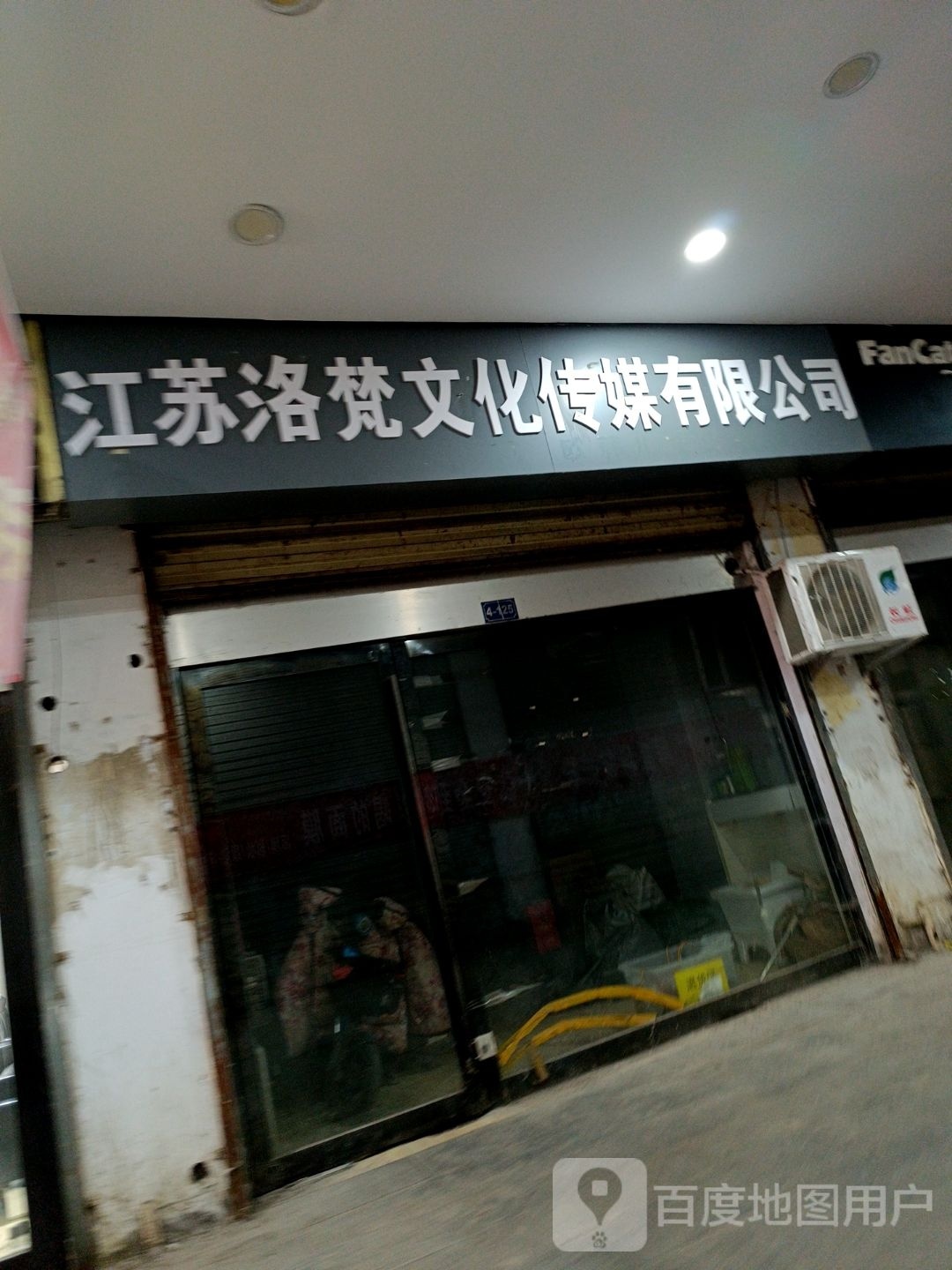 江苏洛梵文化传播有限公司