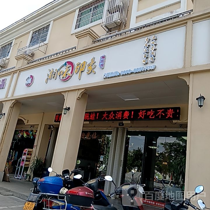湘味印象(三亚鸿港新Mall城店)