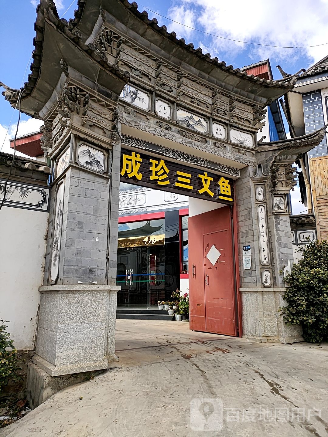 大理市成珍三文鱼餐馆