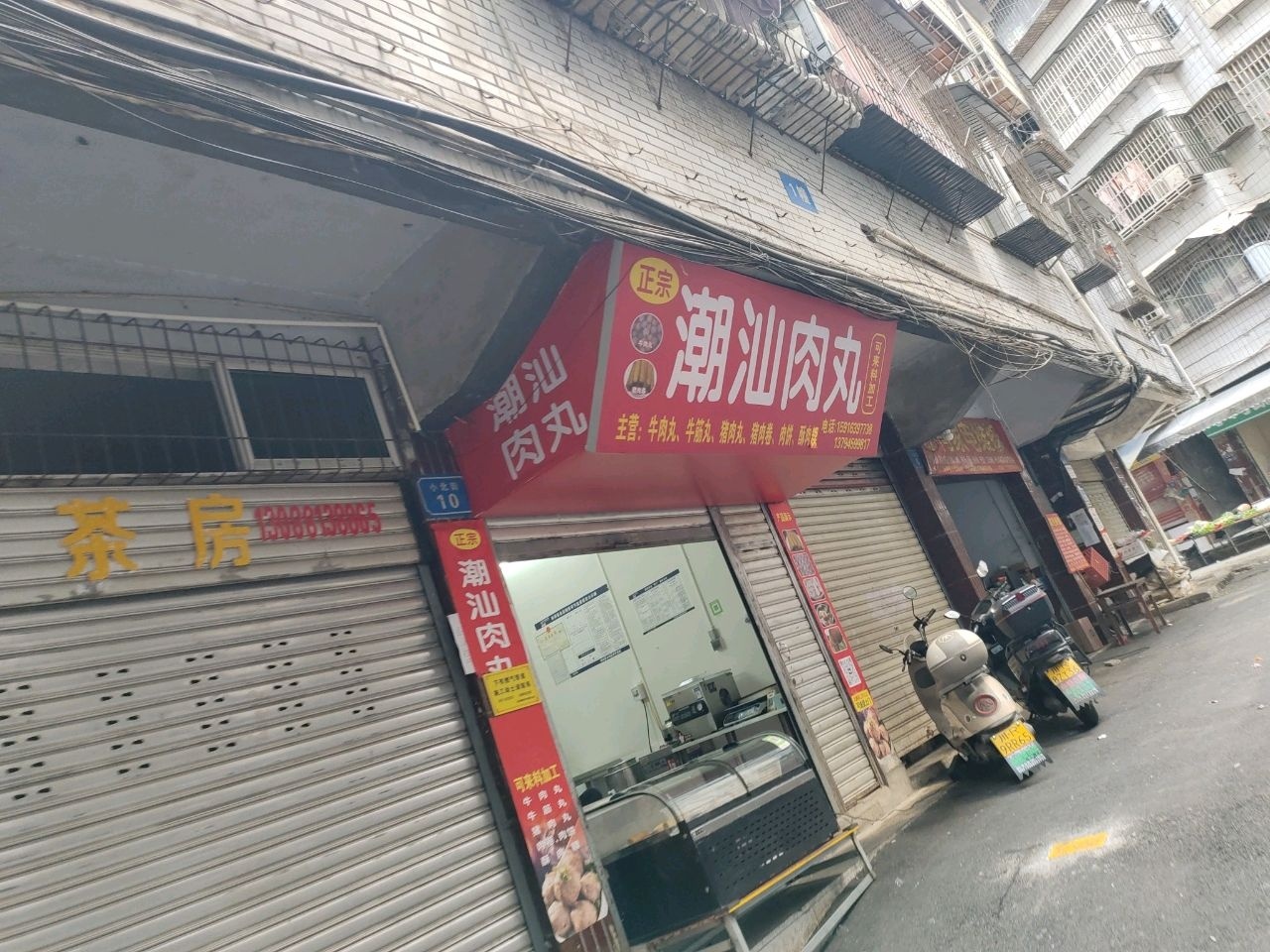 潮汕肉丸(小北街店)