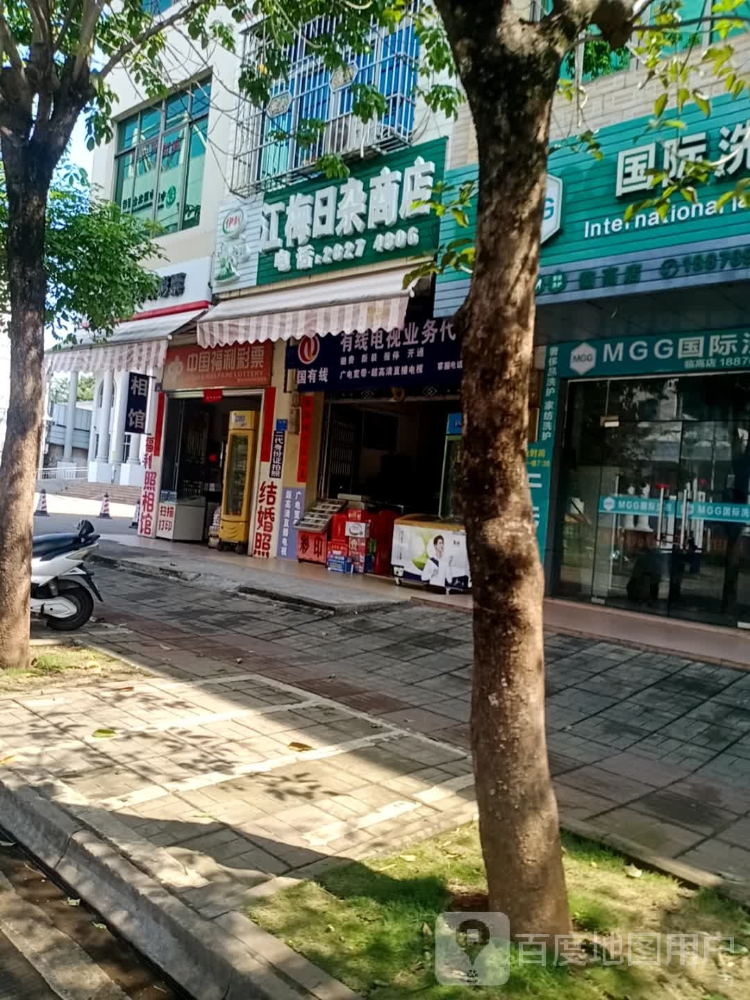 江梅日杂商店