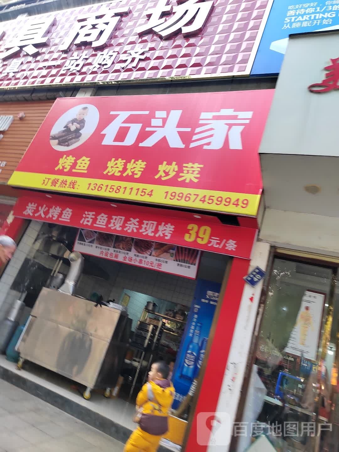 石头家烤鱼馆烤