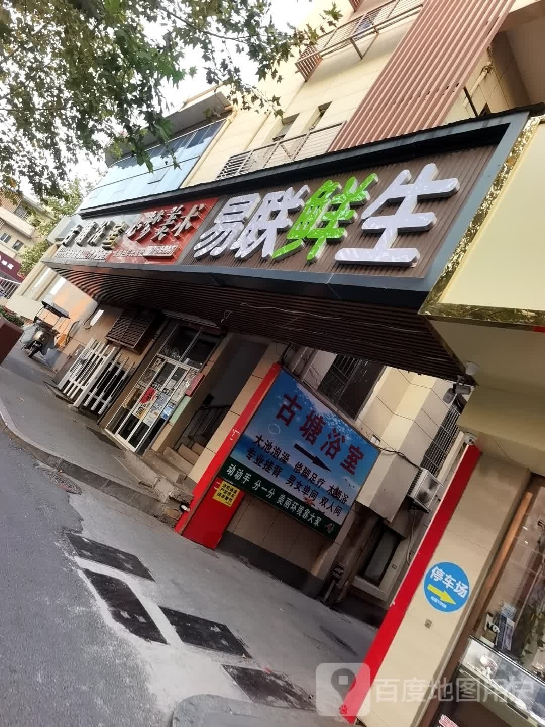 古坎浴室