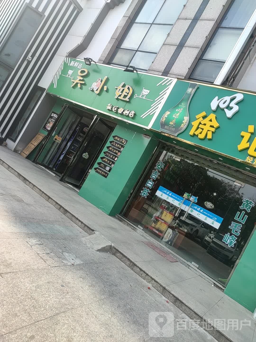 新鲜达吴小姐社区