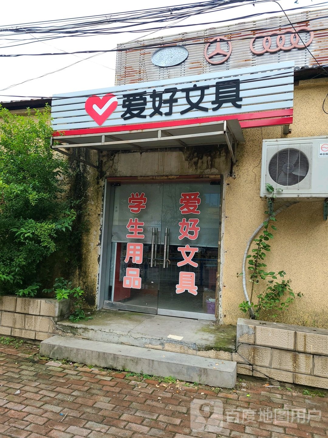 桐柏县爱好文具(大同路店)