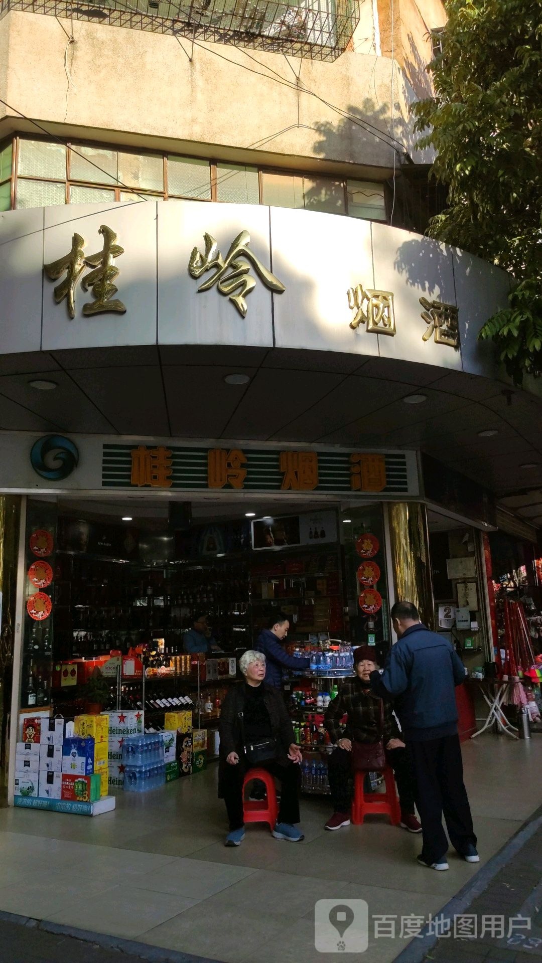 桂岭烟酒