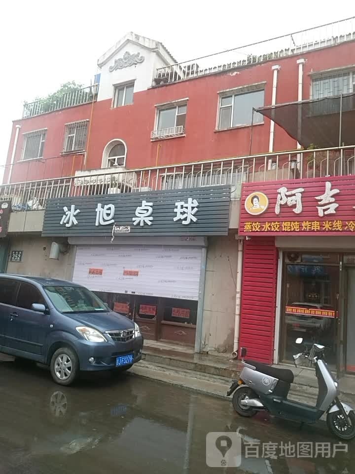 冰旭桌球