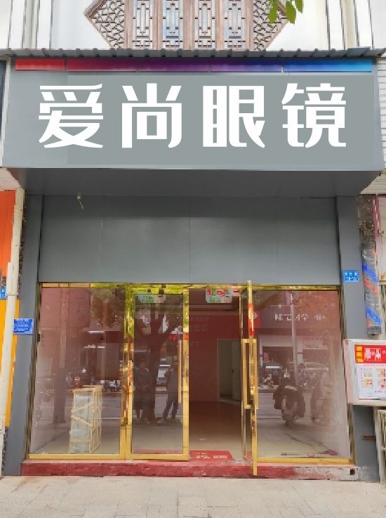 爱尚眼镜(悠然路店)