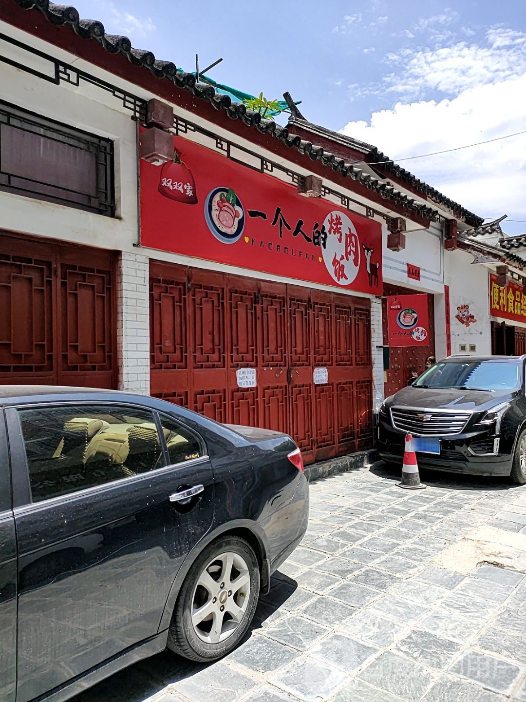 双双家一个人的烤肉饭