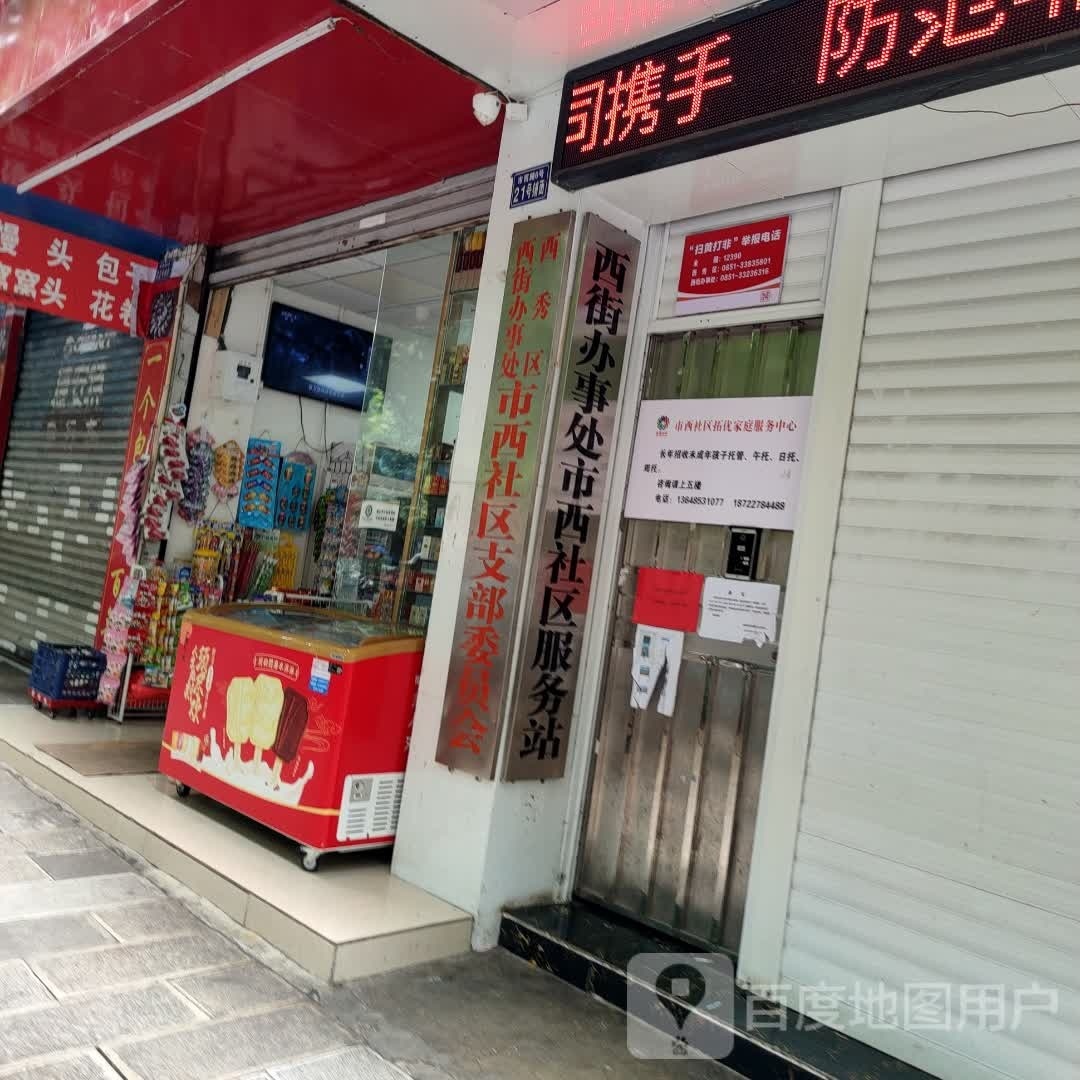 西街办事处市西社区服务站