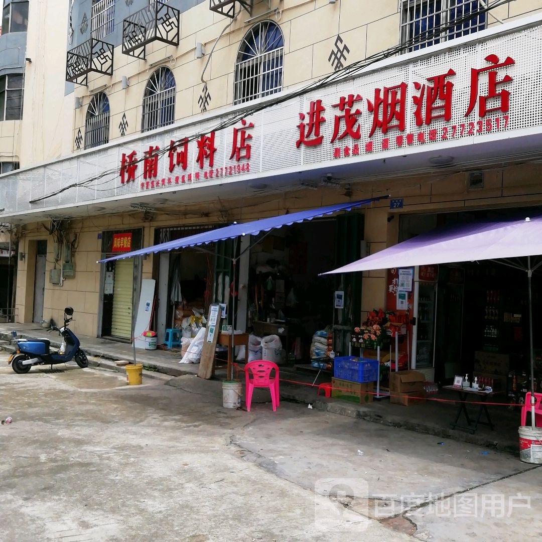 白沙牙叉进茂烟酒店