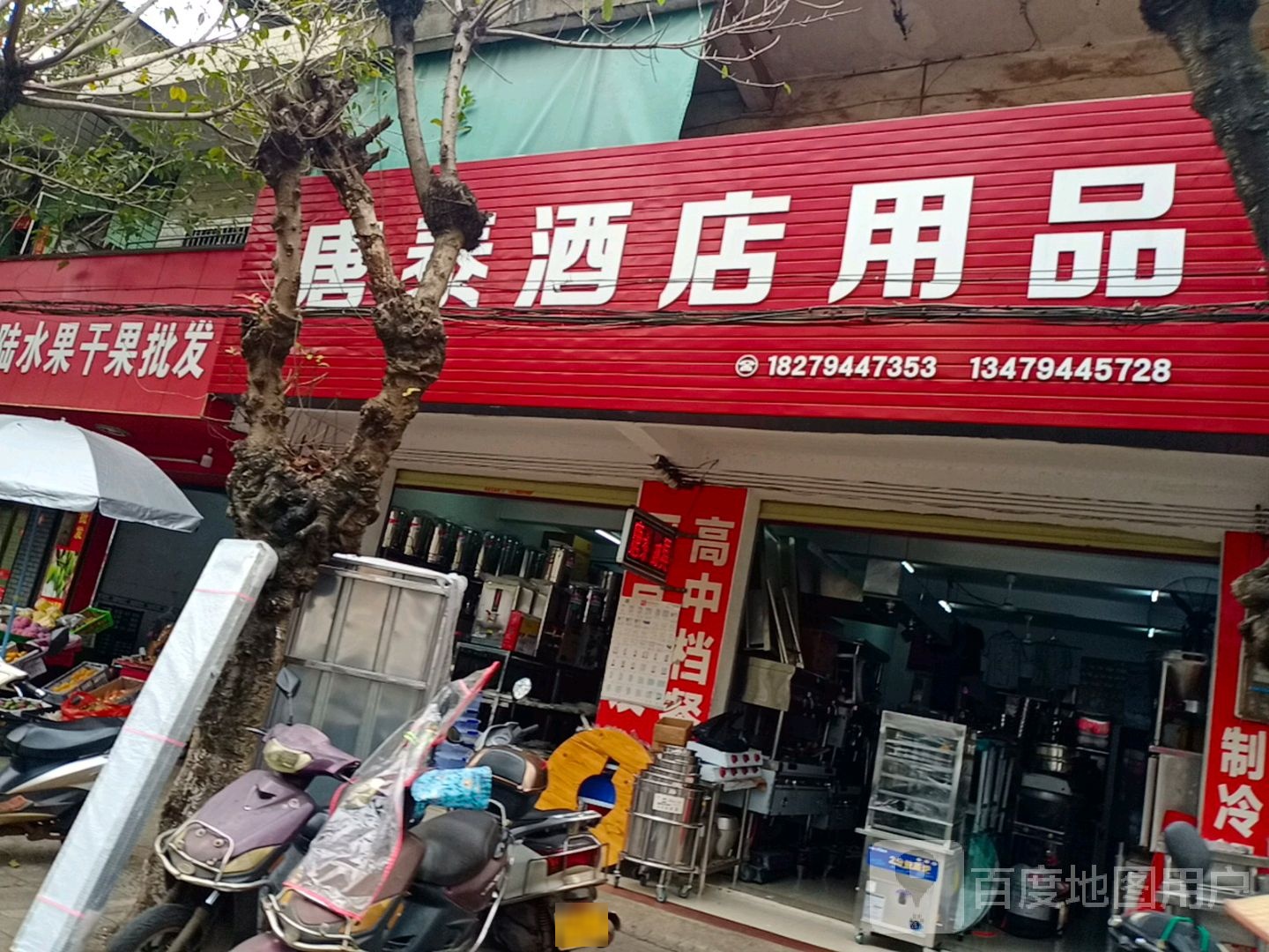 唐泰酒店用品