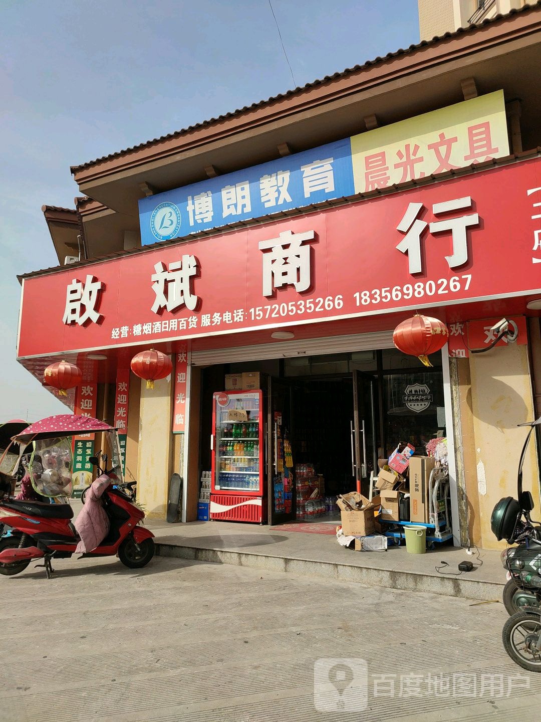 启斌商行(二店)