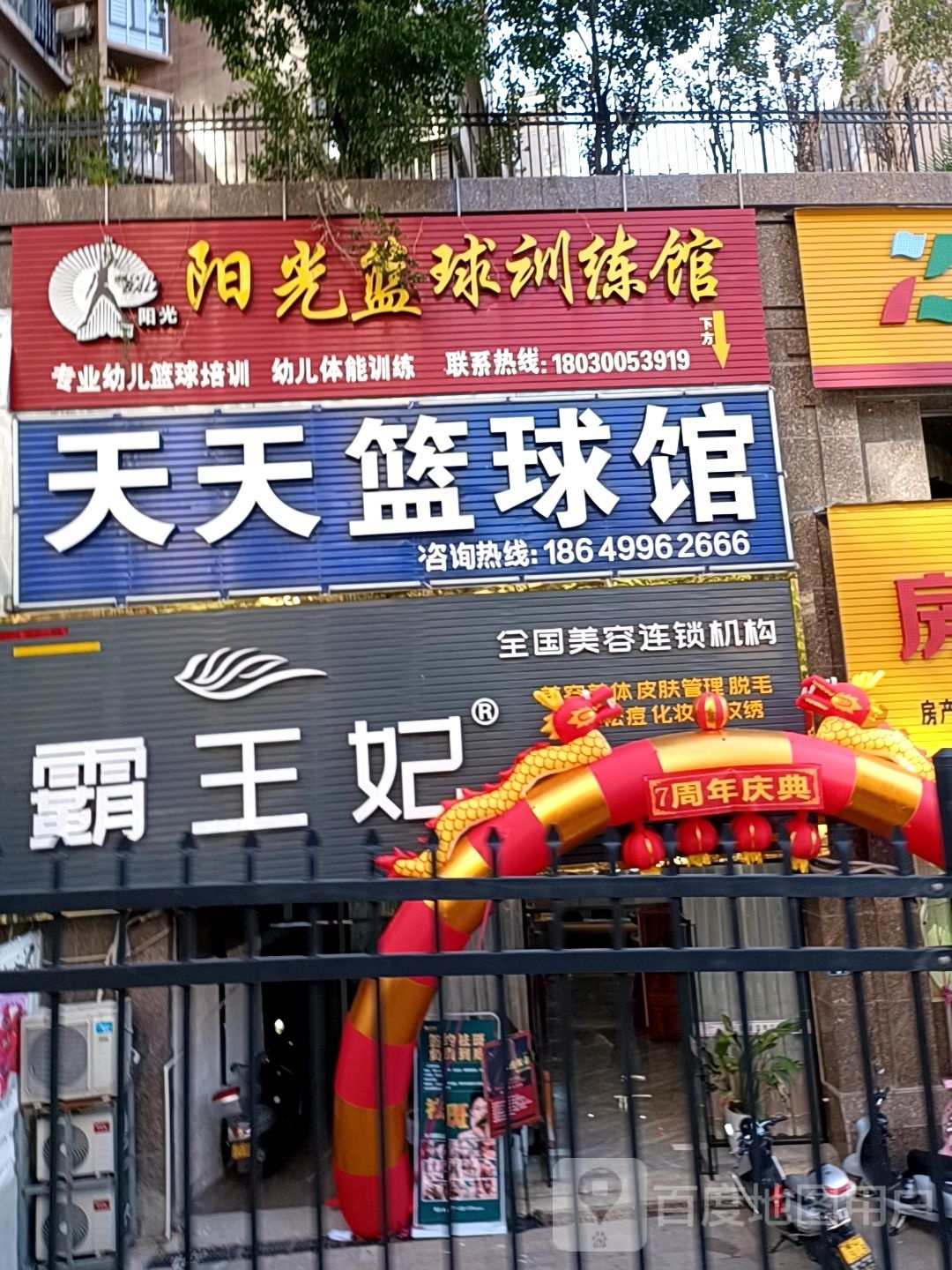 天天篮球馆