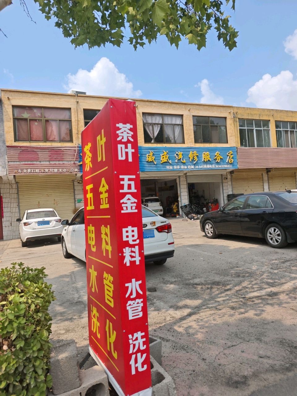 威盛汽修服务店