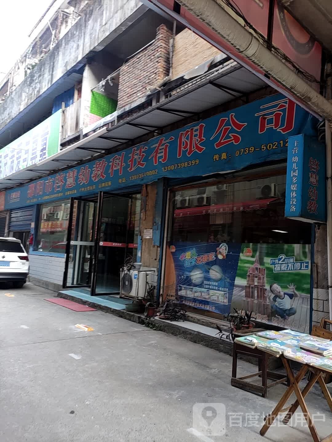 邵阳市体会幼教科技有限公司
