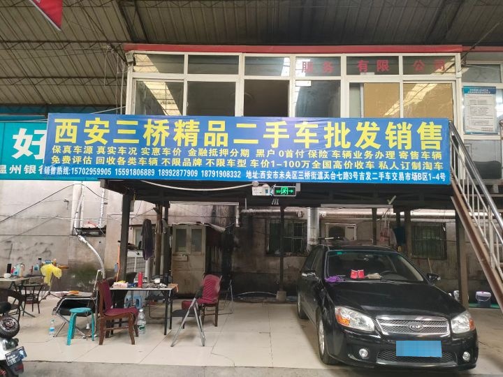 西安三桥精品二手车批发销售