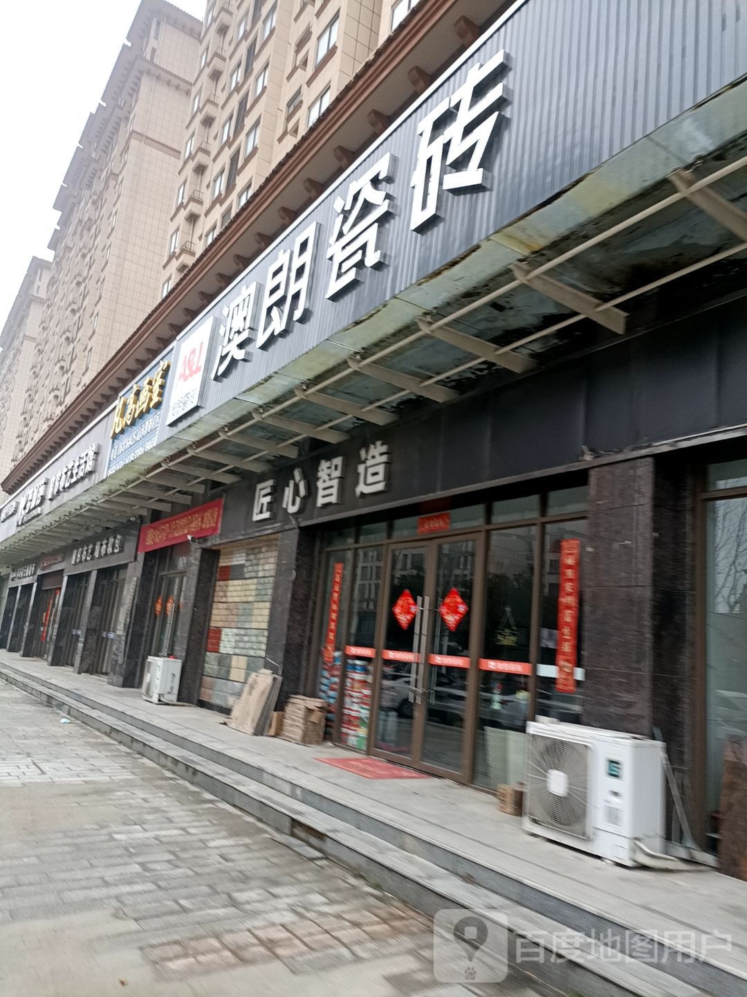 固始县澳朗瓷砖(红苏路店)