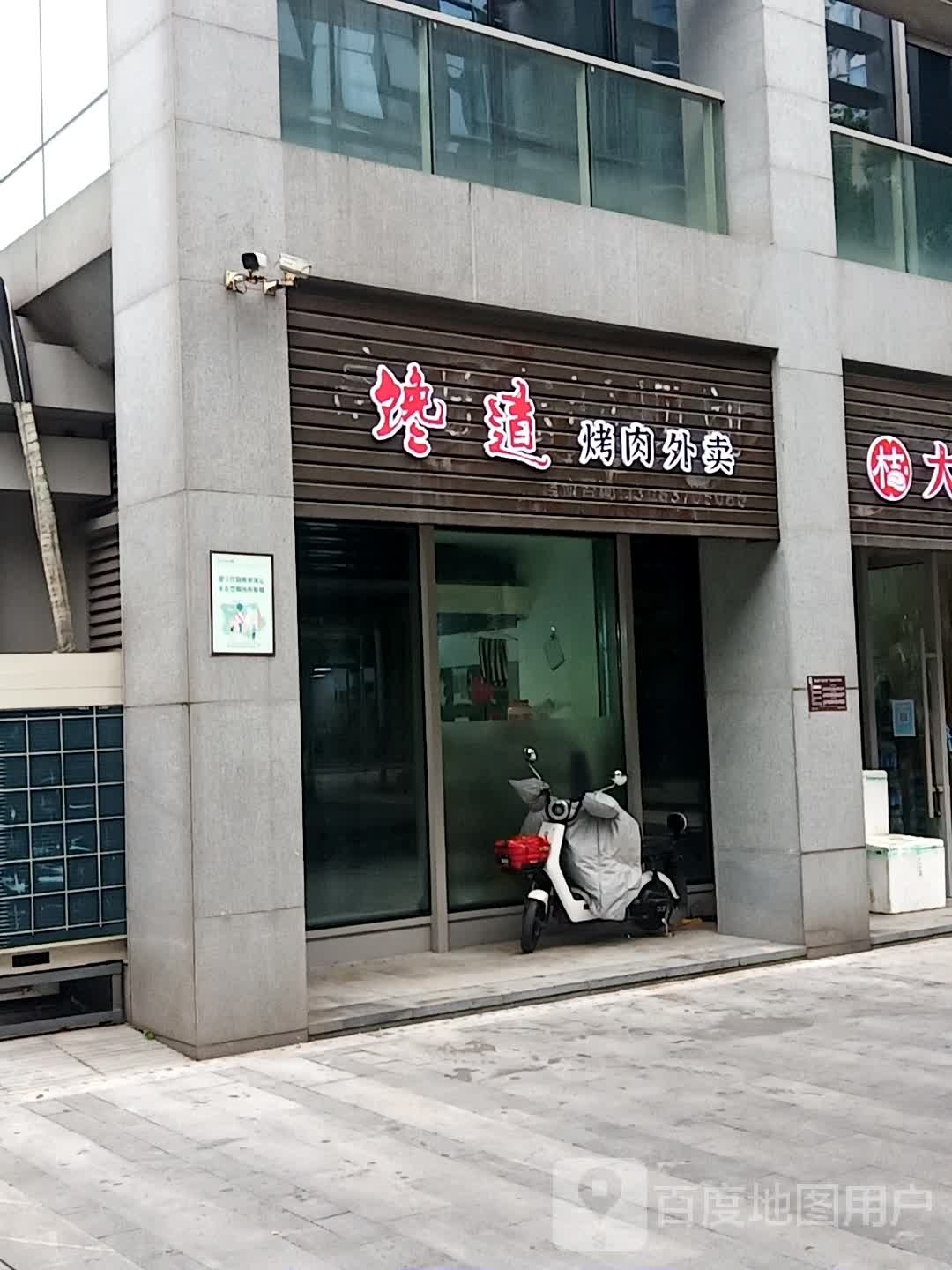 馋道烤肉外卖