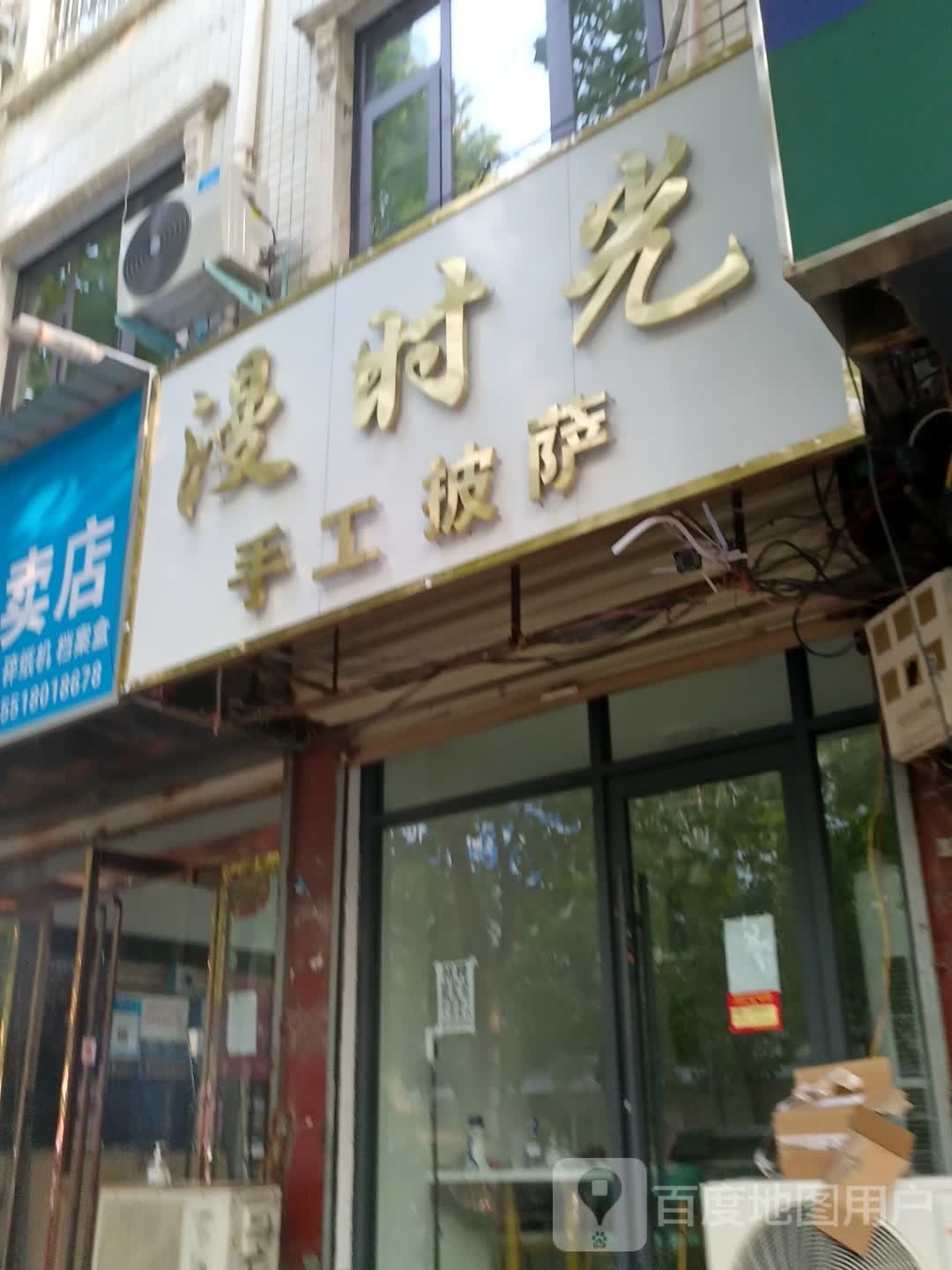 漫光向陌手工披萨