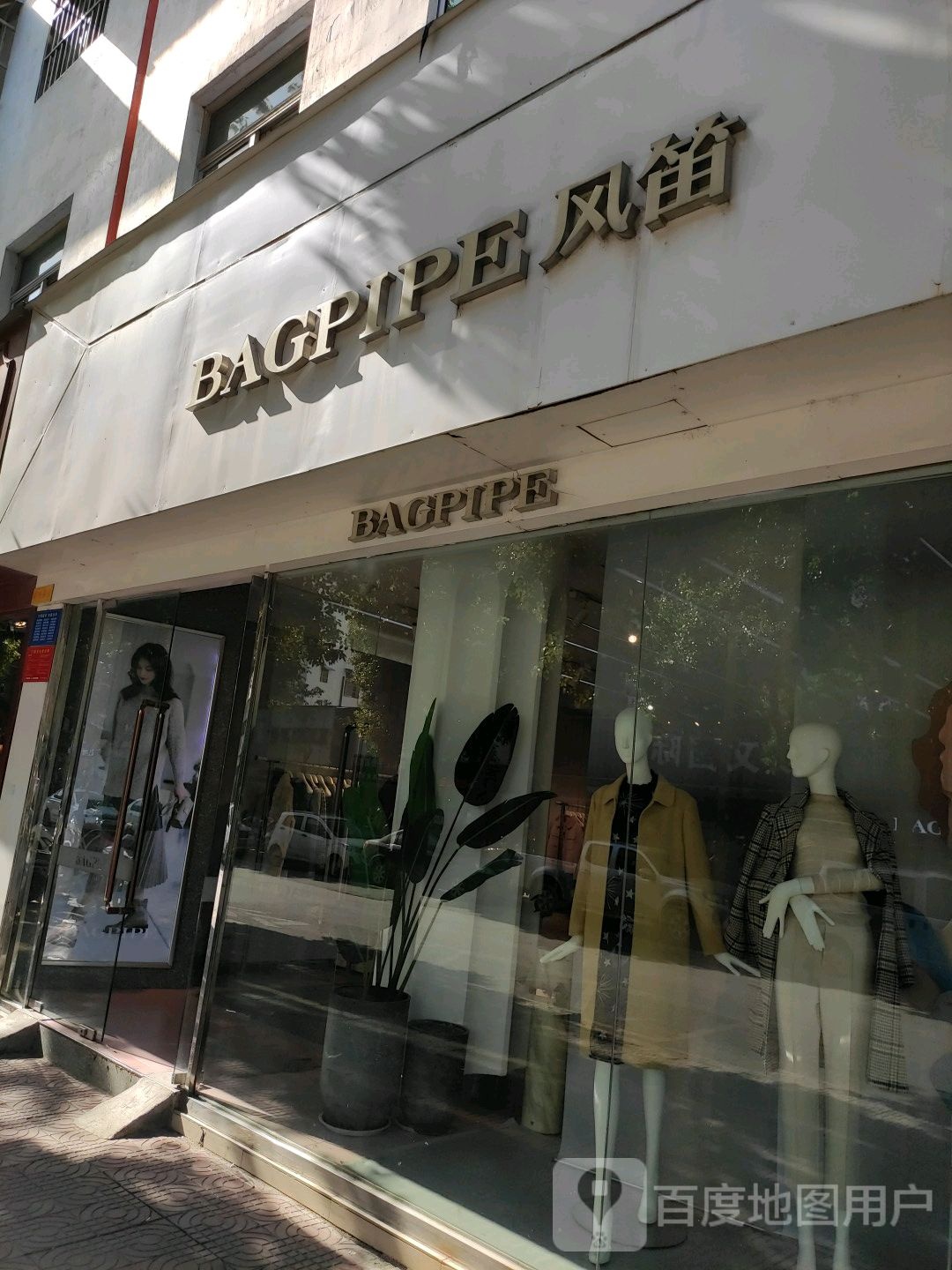 镇平县风笛女装(府前街店)