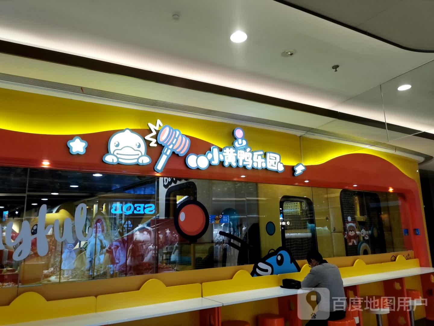 B·Duck小黄鸭乐园(弘阳广场店))