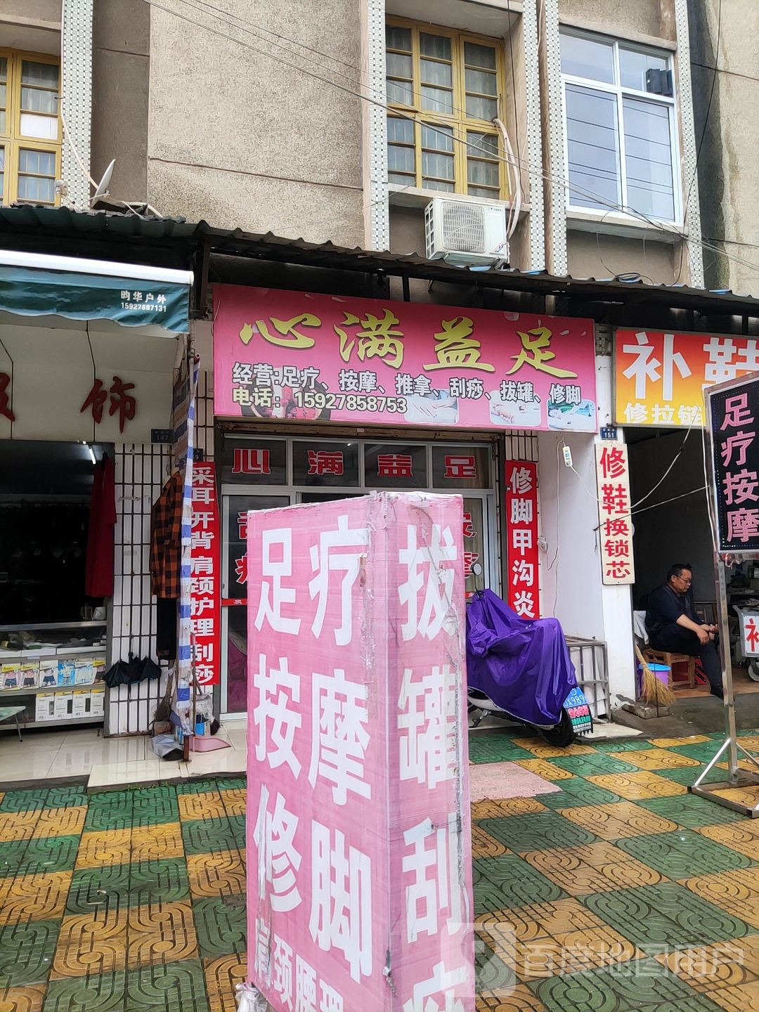 心满益足(胜利街店)