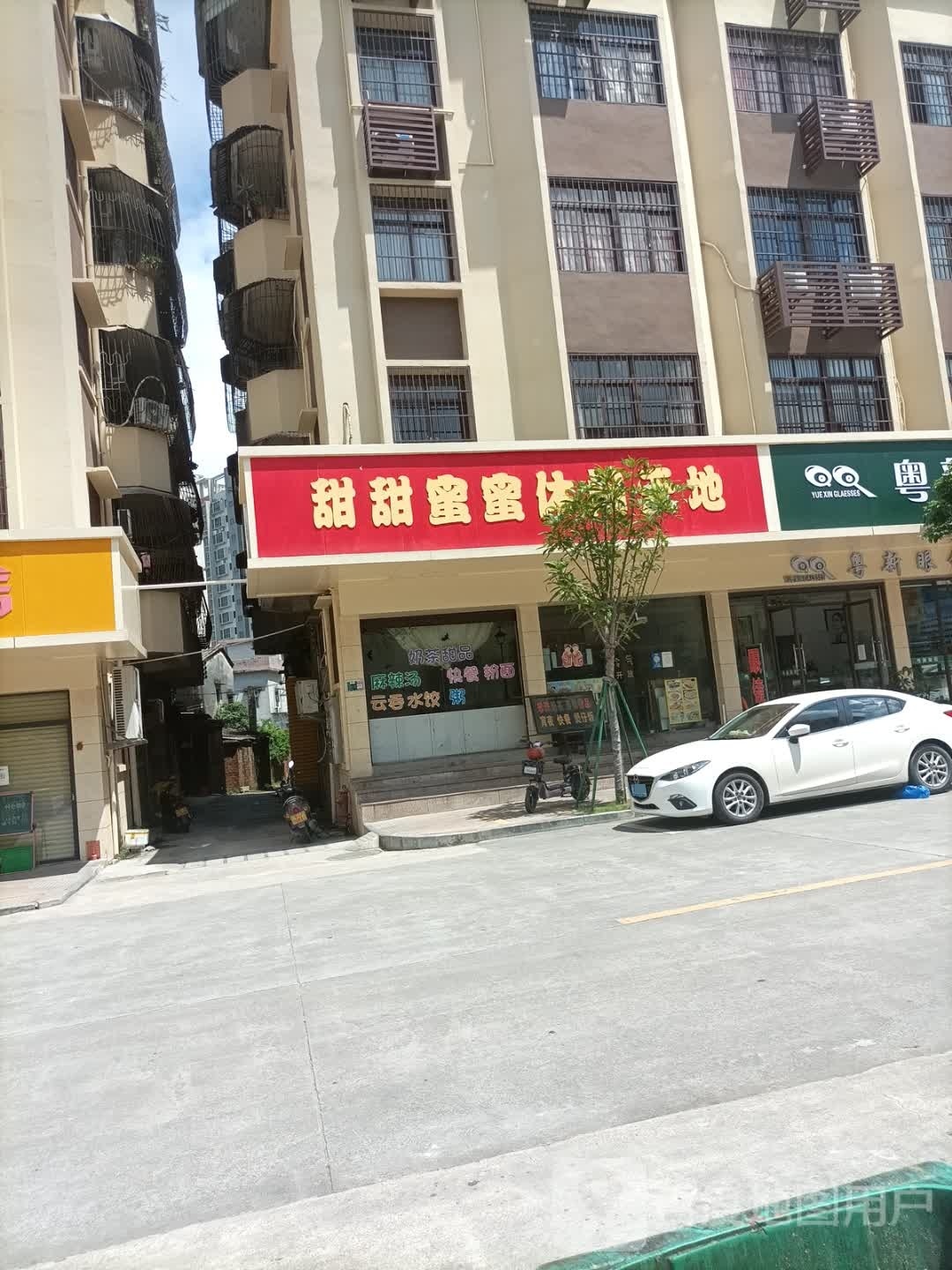 甜甜蜜蜜休闲天地