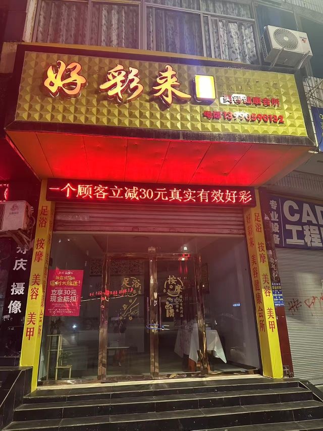 好彩来足浴