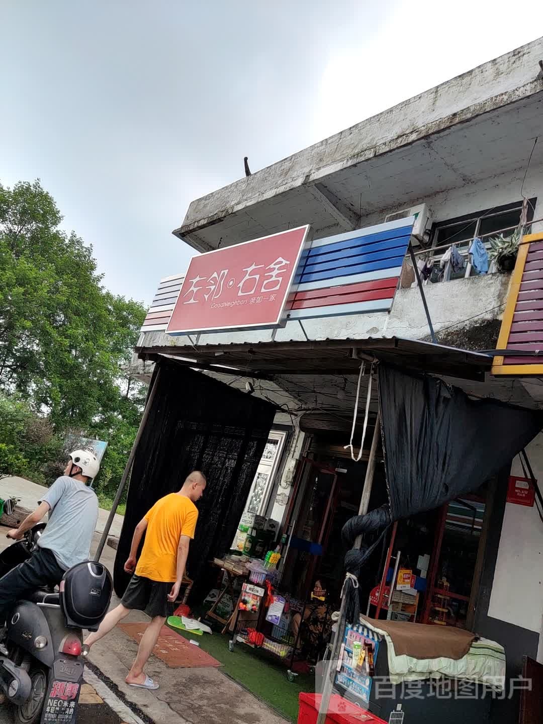 左邻右舍