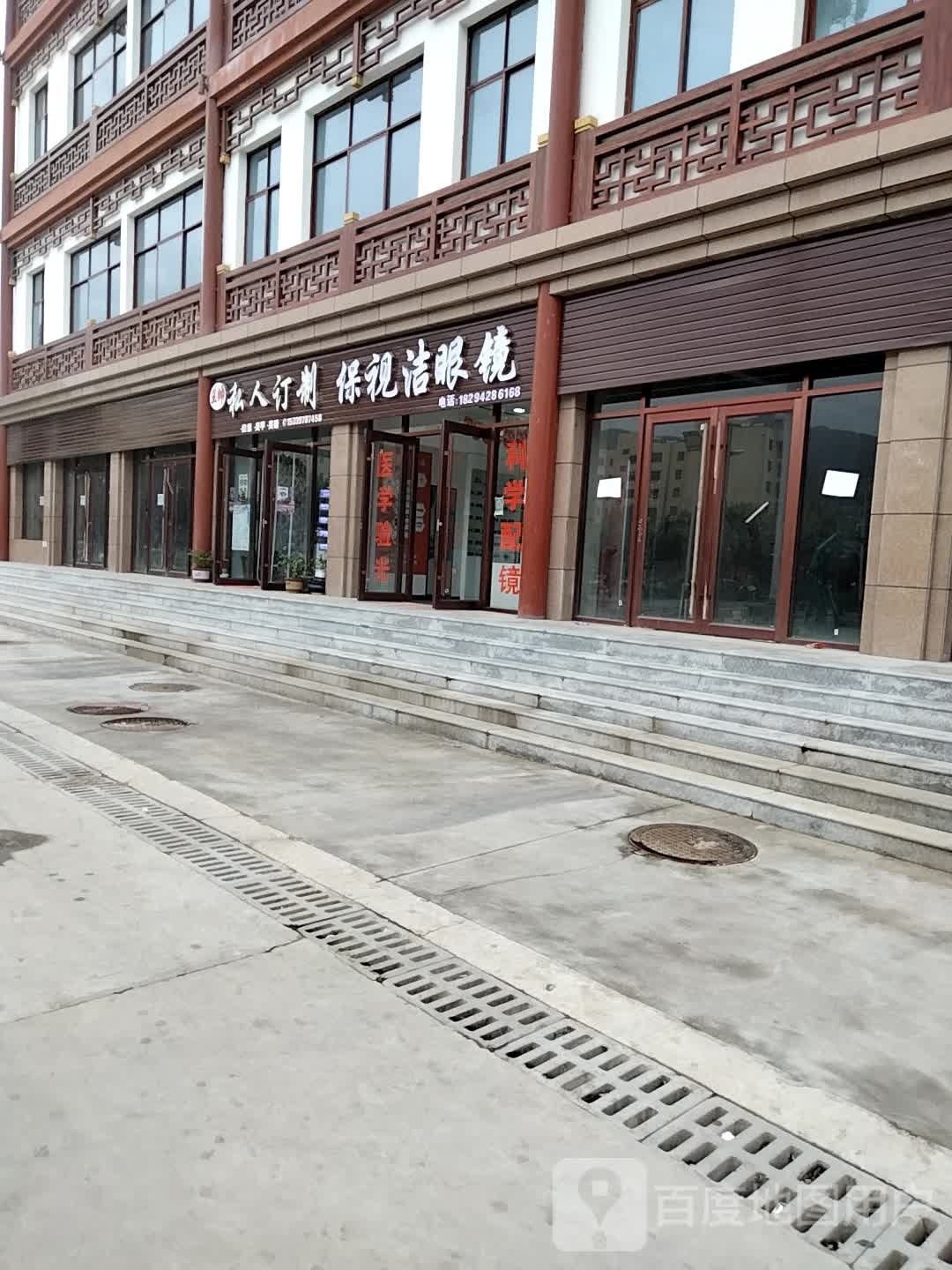 保视洁眼睛店