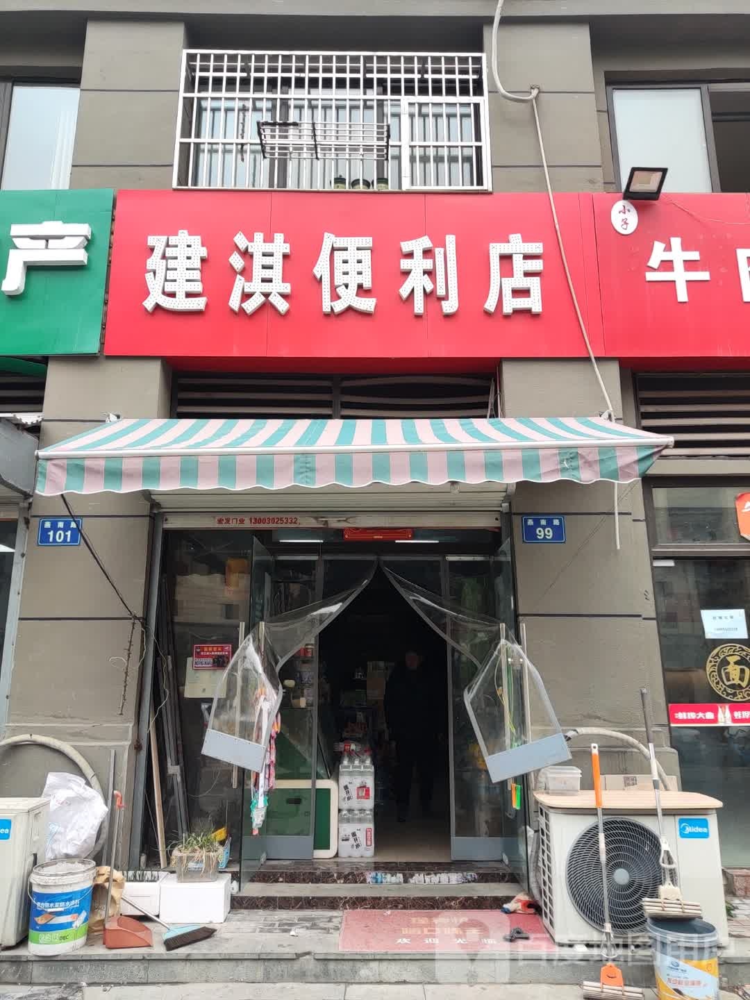 建淇便利店