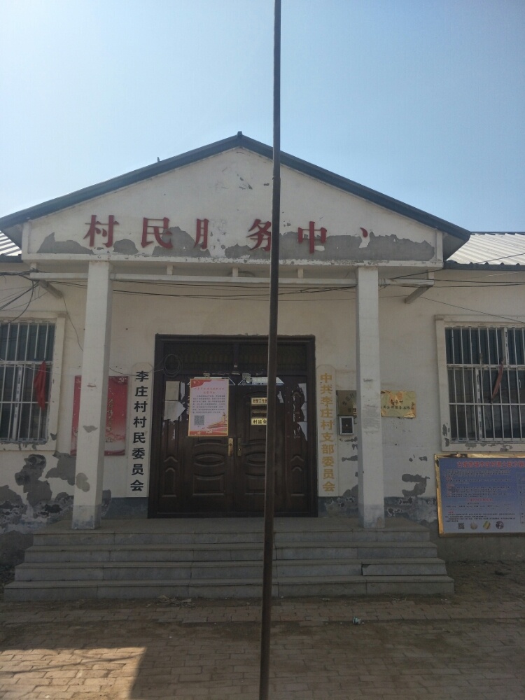 古城营镇李庄村综治中心