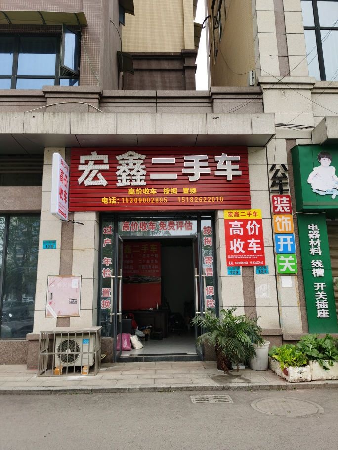 宏鑫二手车(兴元路店)