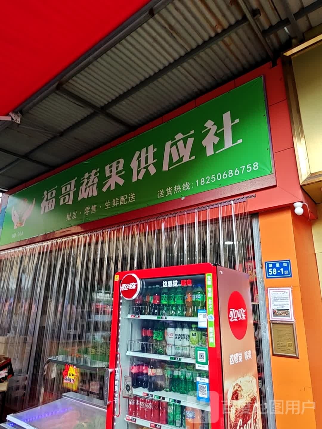 福哥蔬果供应站社