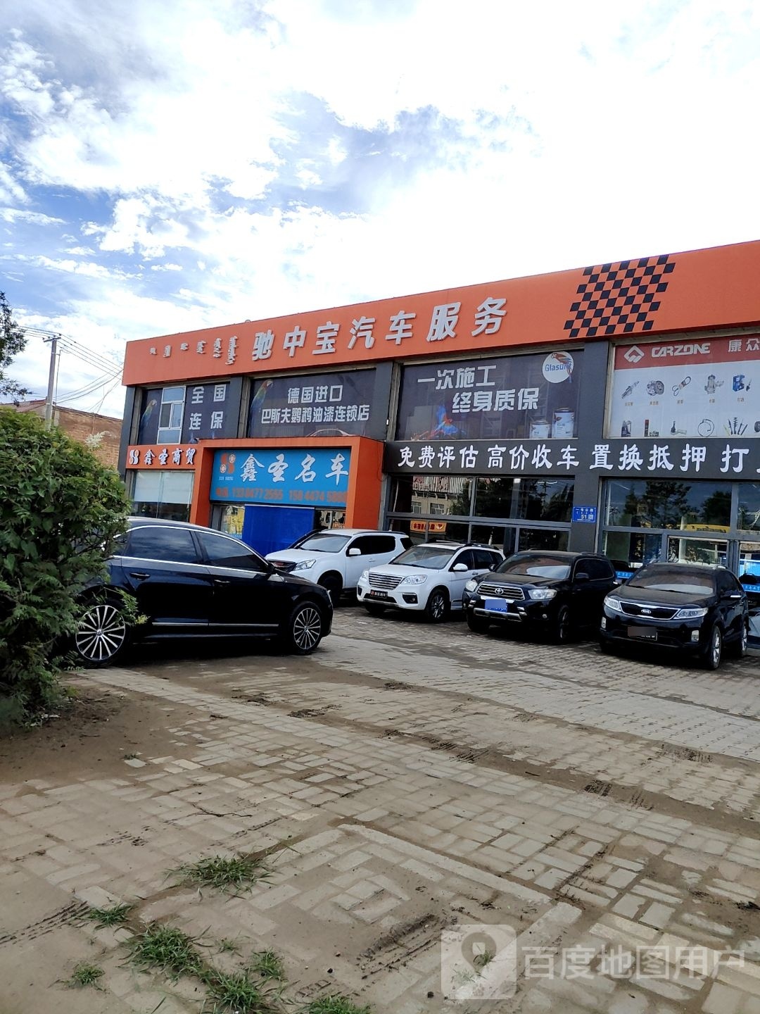 驰中宝汽车服务