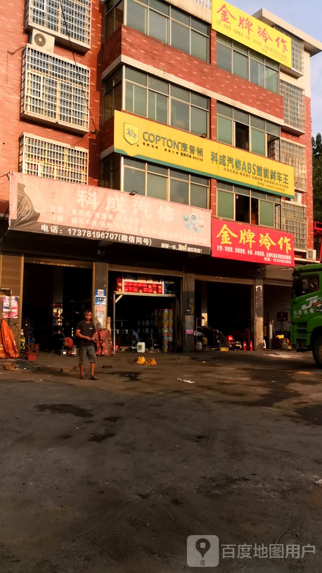 科成汽修