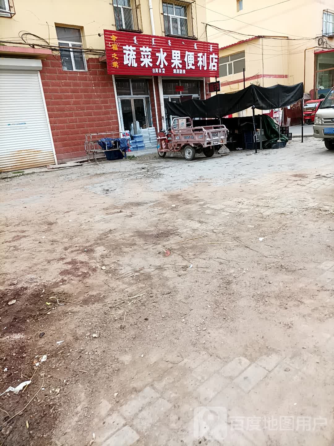 幸福之家蔬菜水果便利店