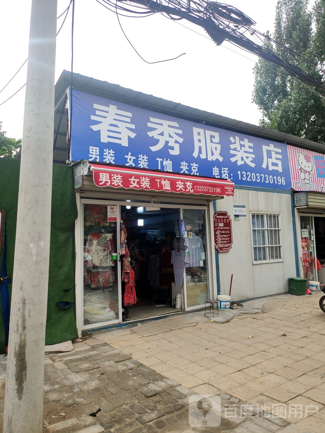 荥阳市乔楼镇春秀服装店(塔山路店)