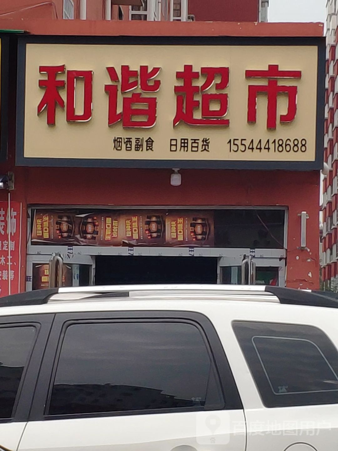 和谐超市
