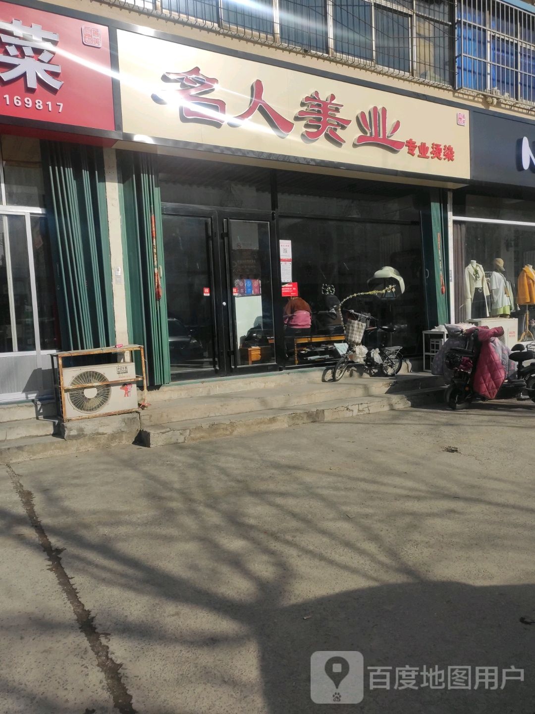 名人美业专业烫发店