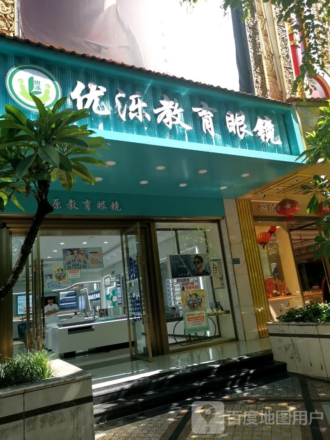 优泺教育眼镜(大兴时代广场宣慰大道店)