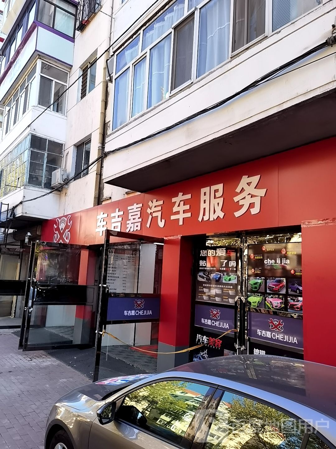 车吉家汽车连锁(车吉嘉汽车服务2号店)