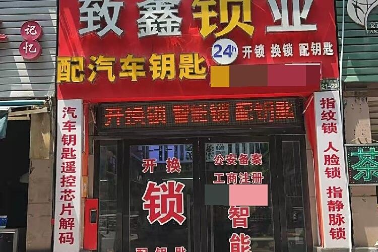 致鑫开锁换锁配汽车钥匙
